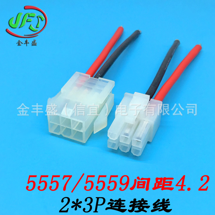 金丰盛5557/5559公母空中对接端子线 4.2间距插接件2*3双排连接线