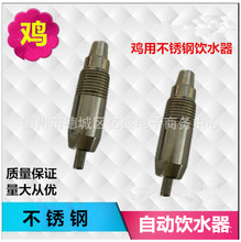 鸡用钢柱乳头饮水器 全不锈钢自动饮水嘴 鸡用水线设备 育雏鸡苗