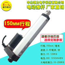 电动推杆大推力直线电机12v24v36V150MM 微型电动伸缩杆升降杆