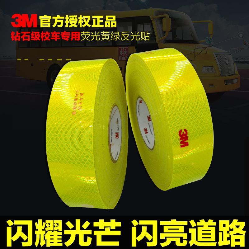 正品3M校车专用反光贴黄色荧光黄绿警示标识贴条夜光车身汽车贴纸