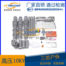 10KV户外户内冷缩电缆附件终端头 WLS NLS JLS高压单芯三芯规格全