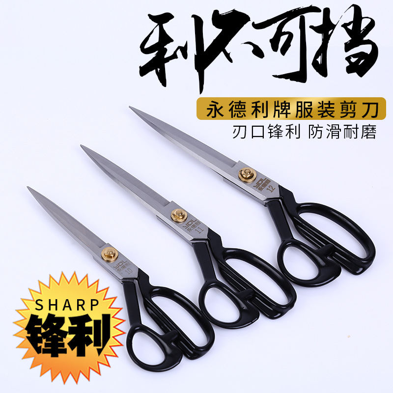永德利服装剪刀 锰钢裁缝剪缝纫手工裁布服装家用大剪刀