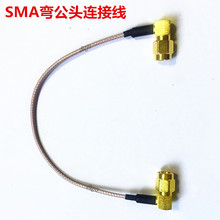 SMA-JW弯公转SMA弯公 天线连接线RG178射频连接跳线 双公头测试线