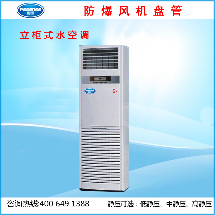 防爆水冷立柜式空调5匹，防爆柜式水风机盘管，节能高效大风量