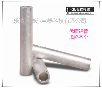 供应GL-150平方铝接线管 电缆接线铝管 电缆中间接头端子铝连接管