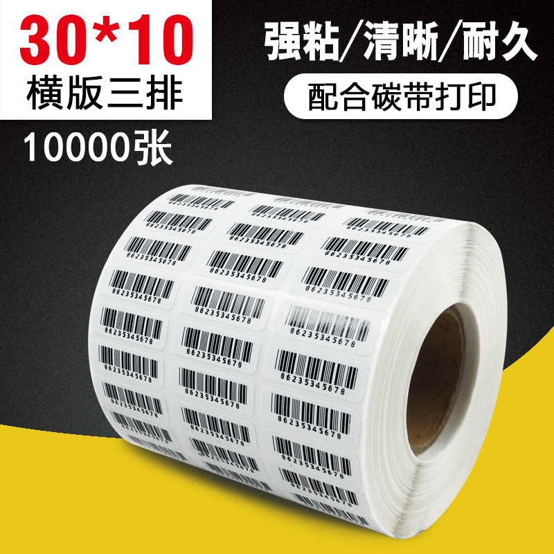 【30*10-10000三排】条码纸@铜版不干胶标签 铜板纸标签