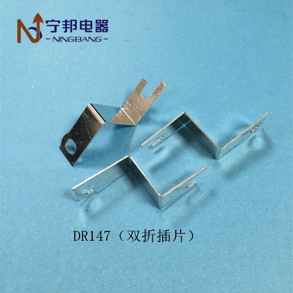 DR147 双折插片 焊片端子 工业电机 电容器 五金冲压配件 铜镀锡