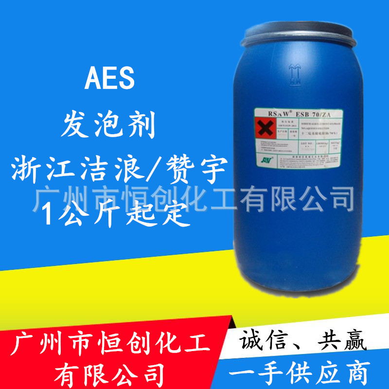 销售赞宇表面活性剂70%AES智盛 乙氧基化烷基硫酸钠AES