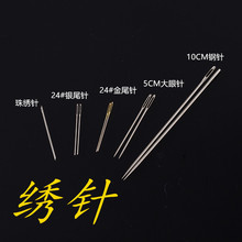 十字绣针22#24#26#金尾针中格针绣花钝头针大眼针钢针银尾针