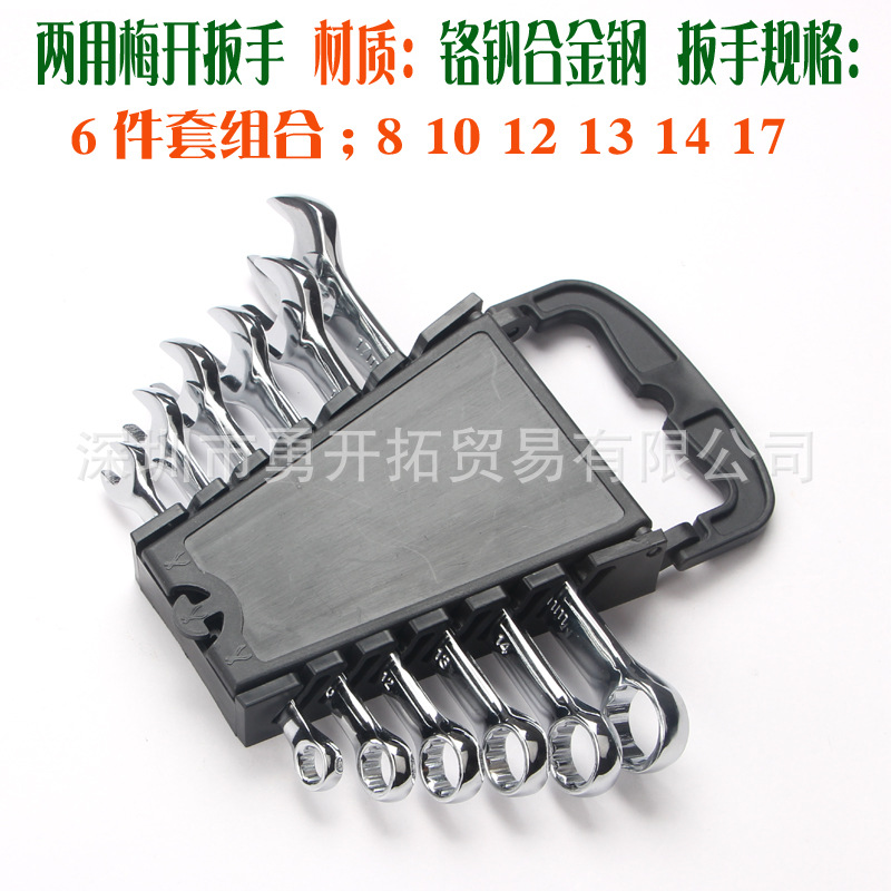 厂家促销两用开口梅花扳手套装 汽保工具 汽修家用工具批发直销