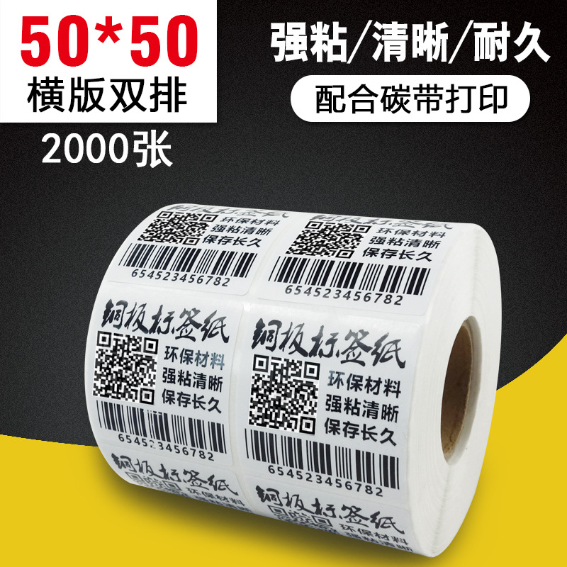 【50*50-2000双排】条码纸铜版不干胶 铜板纸标签 强粘