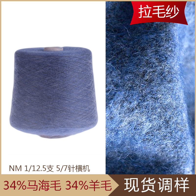 康宝莱 工厂批发 13支 羊毛 马海毛  弹力马海毛纱 起毛纱 拉毛纱