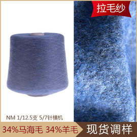 康宝莱 工厂批发 13支 羊毛 马海毛  弹力马海毛纱 起毛纱 拉毛纱