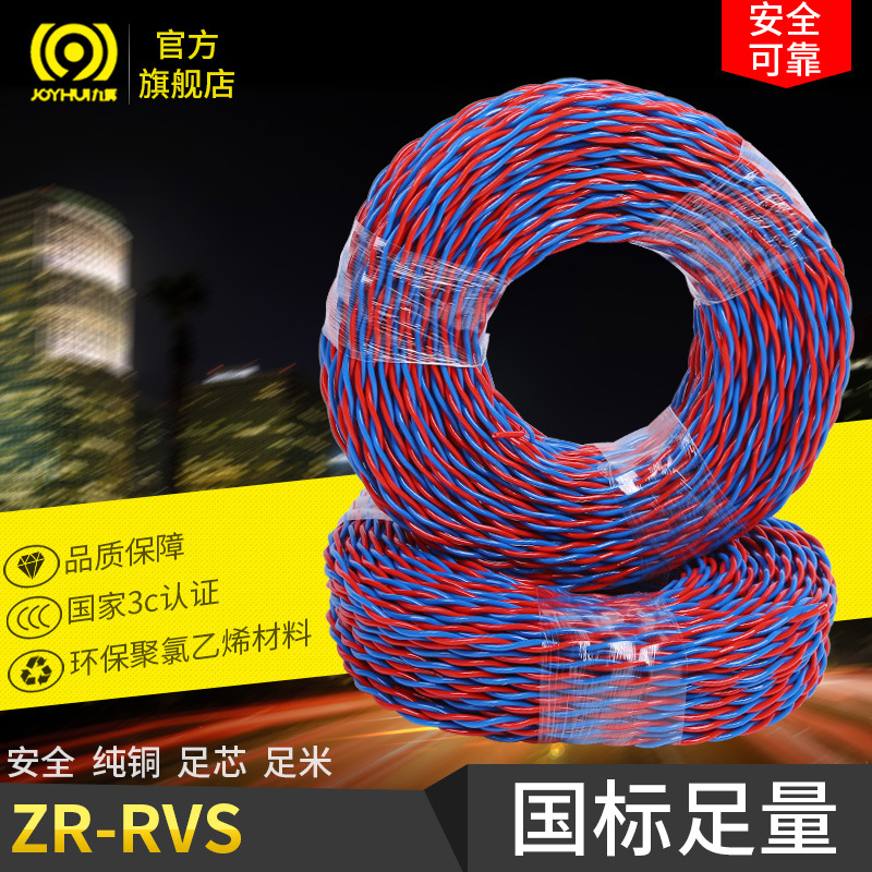 货源供应九辉ZR-RVS0.75平方电线电缆 100米长消防布线电线批发