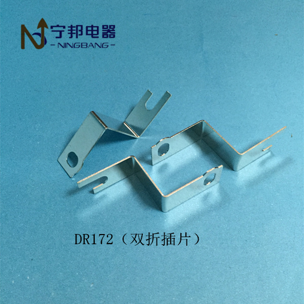 DR172 双折插片 焊片端子 工业电机 电容器 五金冲压配件 铜镀锡