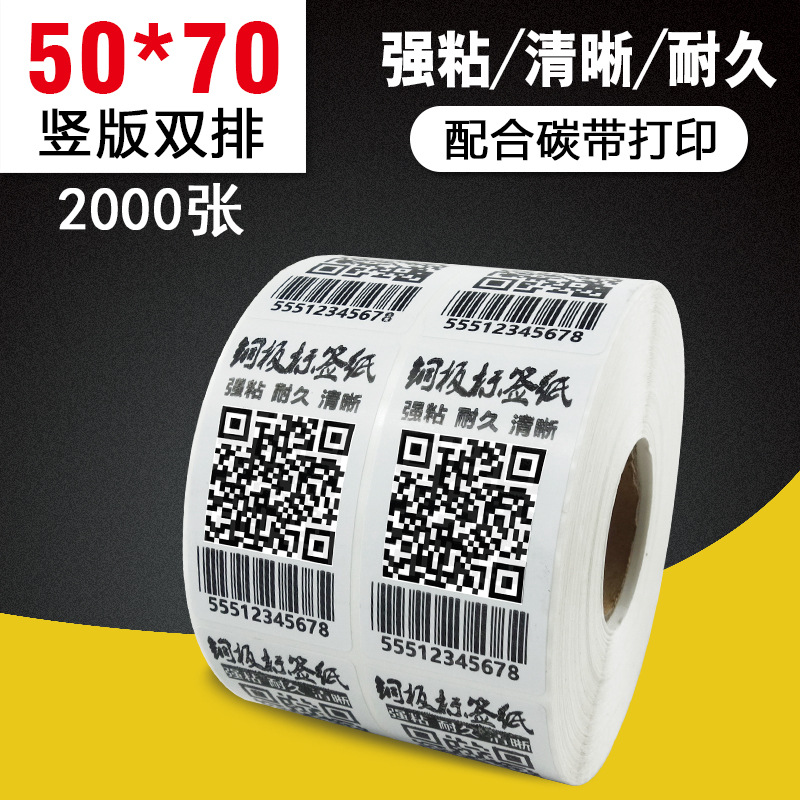 【50*70-2000双排】条码纸 铜版不干胶 铜板纸标签 强粘