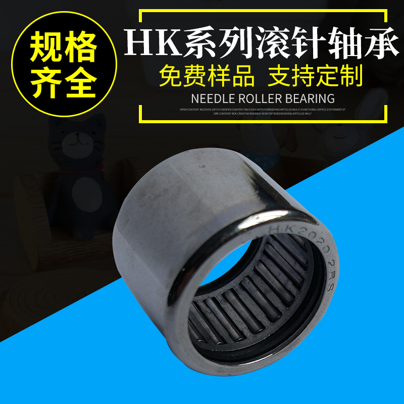 不锈钢滚针轴承 HK2020 2RS冲压外圈轴承 现货滚针轴承批发