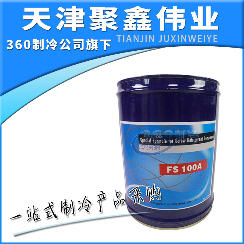 复盛冷冻油FS100A复盛压缩机专用润滑油FUSHENG冷冻机油