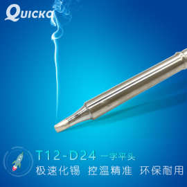 QUICKO 白光T12烙铁头T12-D52/D24/DL32/D16一字平头电烙铁咀尖