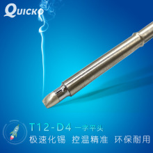 QUICKO �׹�T12���F�^T12-D4/D08/D12һ��ƽ�^7�뻯�a���Fо�׼�