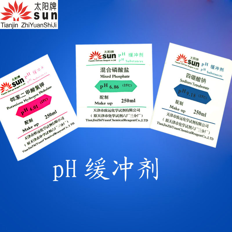 pH缓冲剂（4.01/6.86/9.18）太阳牌天津致远化学试剂