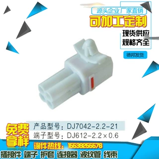 [现货]DJ7042-2.2-21汽车连接器AC-DC连接器端子护套鹤壁众志源头