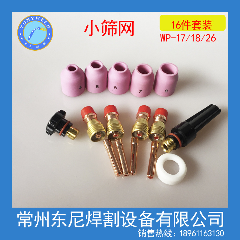 氩弧焊枪WP-17/18/26配件 小筛网套装16件套 【SZ002】