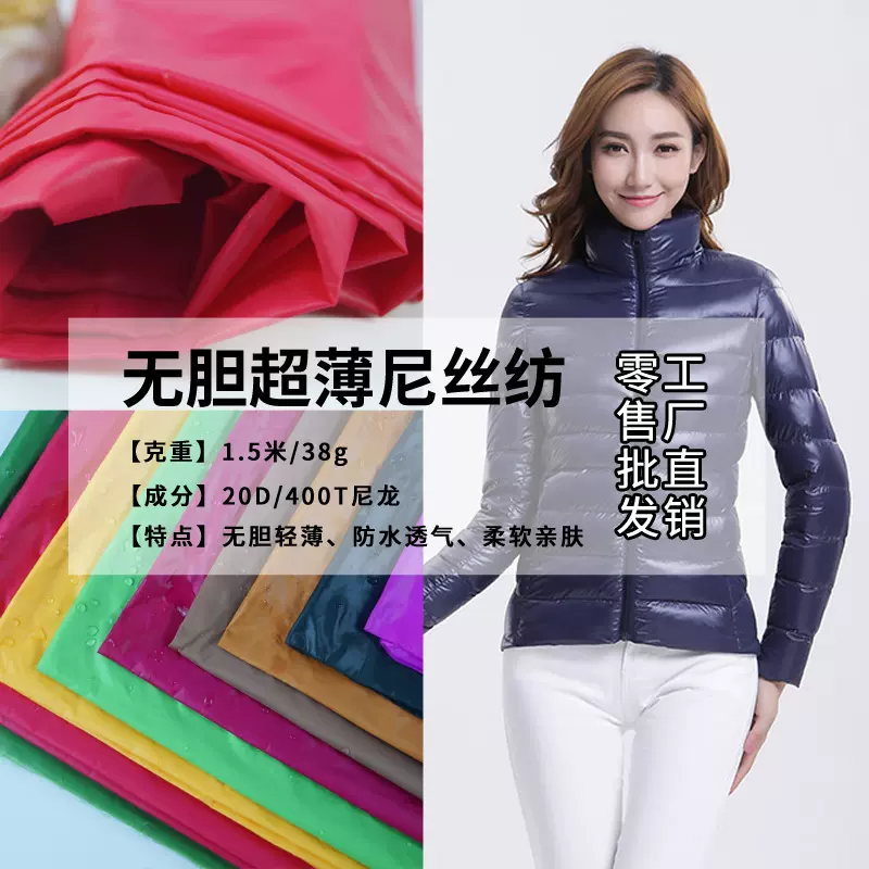现货20D防绒内衬尼龙轻薄羽绒服面料 无胆防绒400T尼丝纺布料批发