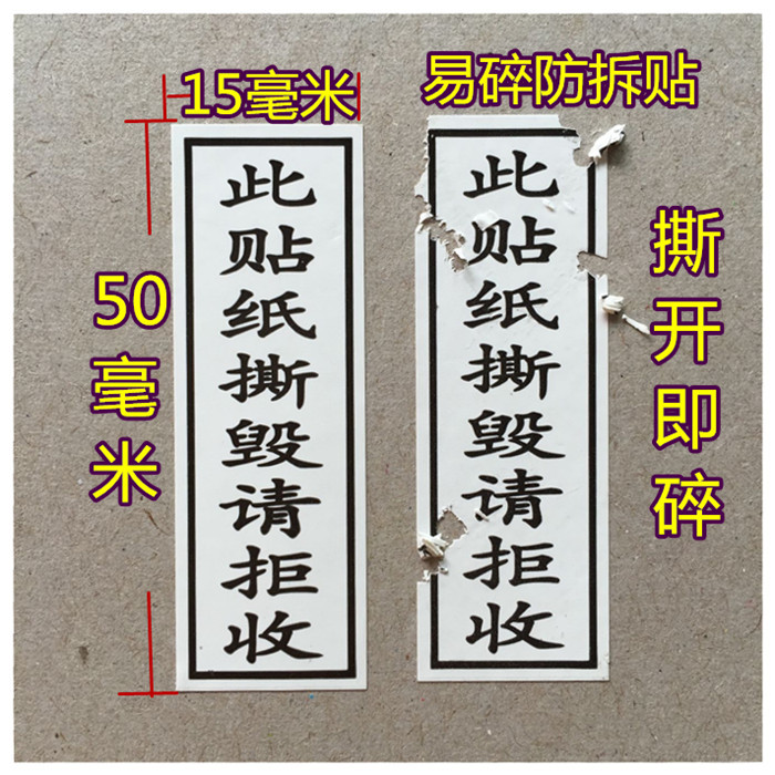易碎封条此贴纸撕毁请拒收快递包装盒子防拆开贴纸 每张20贴价