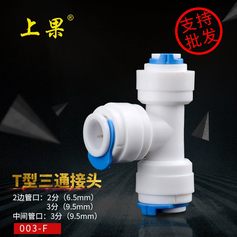 上果 Water purifier PE pipe 3 points variable diameter tee joint faucet filter water dispenser accessories filter element