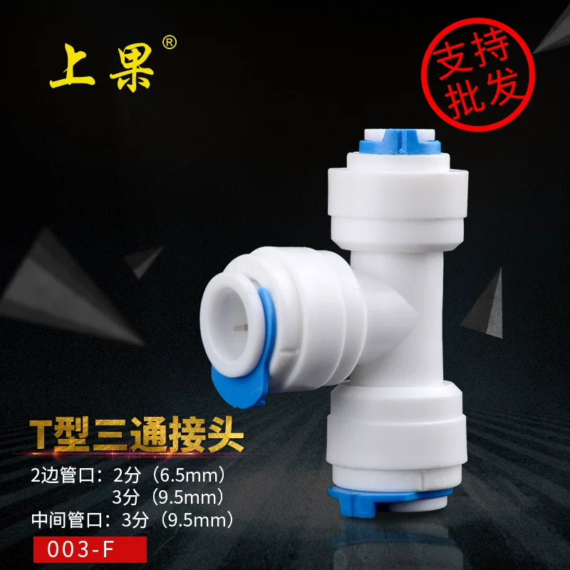 上果 Water purifier PE pipe 3 points variable diameter tee joint faucet filter water dispenser accessories filter element