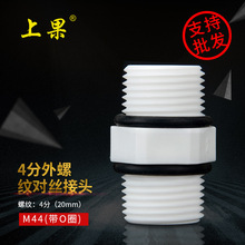 4分对丝M44(带O圈)连接头过滤器净水器反渗透直饮水机过滤瓶配件