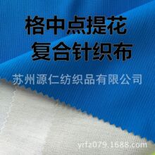 供应提花格中点春亚纺复合针织布冲锋衣工作服棉服复合防水面料