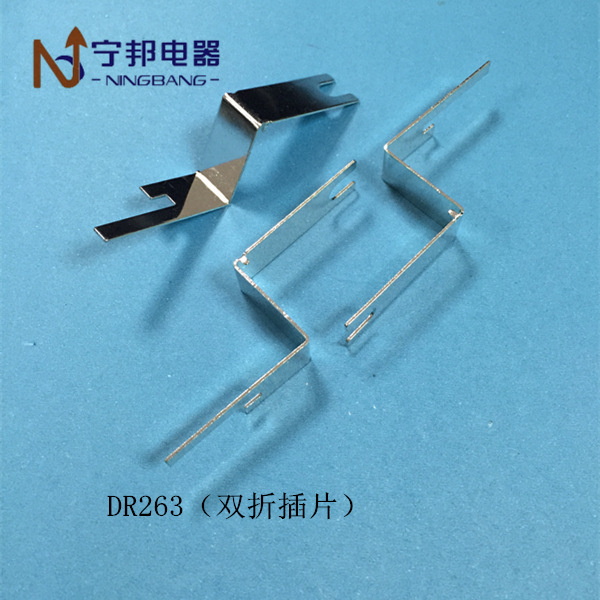 DR263 双折插片 焊片端子 工业电机 电容器 五金冲压配件 铜镀锡