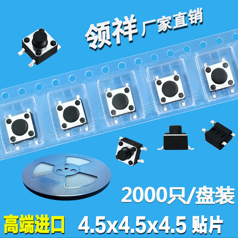 领祥|编带4.5*4.5*4.5MM轻触开关按键微动贴片4脚SMD盘装 4.5x4.5