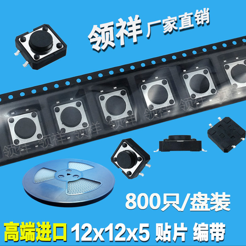 领祥|编带12*12*5MM轻触开关 立式4脚微动开关 按键开关 SMD封装