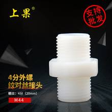 4分对丝M44连接头家用厨房过滤器净水器反渗透直饮水机过滤瓶配件
