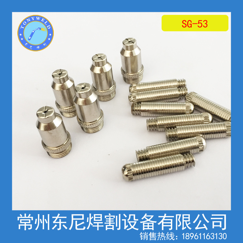 【厂价直供】等离子电极喷嘴 台湾电浆SG-53 电极割嘴 优质电极
