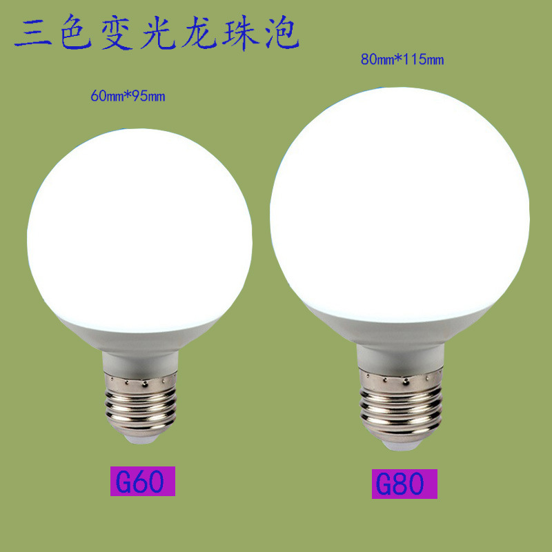 Bombilla LED G80 aluminio inferior Dragon Ball bombilla de tres colores de luz cambiante amplia presión corriente constante no estroboscopio lámpara de bombilla de aluminio
