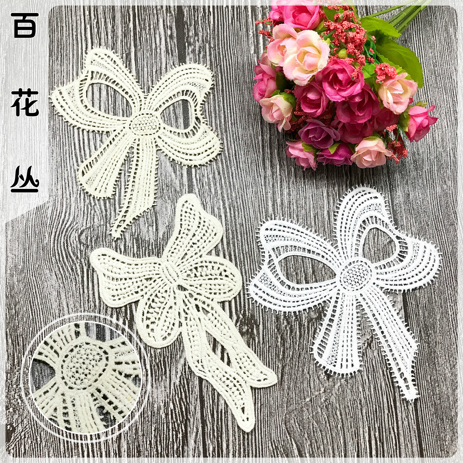 童装蝴蝶结刺绣布贴花 水溶蕾丝刺绣花边补丁贴 外贸棉线小花个