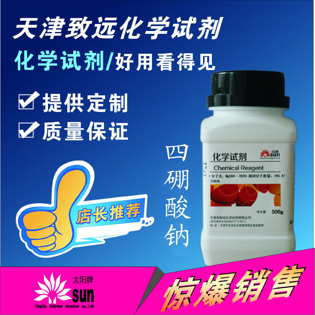 无水四硼酸钠/硼砂分析纯500g太阳牌天津致远化学试剂厂家直销