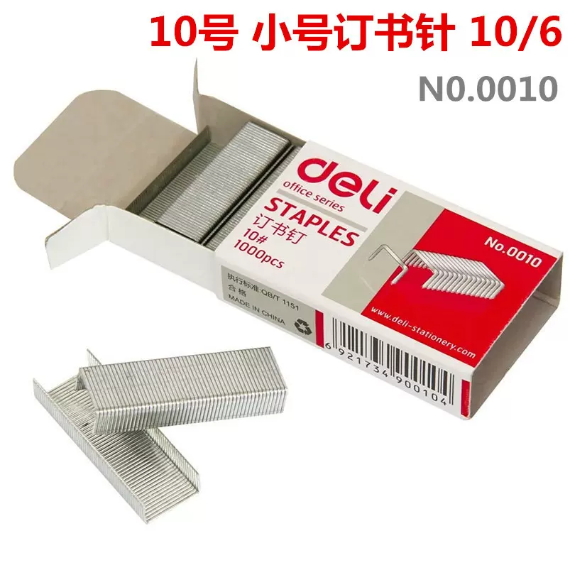 得力文具小号订书针0010 10#装订订书钉 1000枚/盒专用中缝