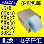 称纸 贴纸 标签纸 热敏不干胶条码纸6050 40 30 3758大华电子秤纸