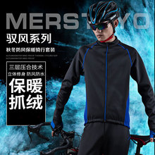 mersteyo美诗特优冬季防风防水保暖抓绒长袖骑行服自行车环法风衣