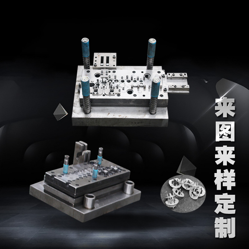五金冲压加工级进模具支持样品打样厂家直销电子元件电器配件辅件