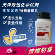 三氧化二铁Fe2O3分析纯AR500g太阳牌天津致远化学试剂厂家直销