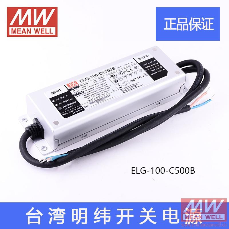 正品ELG-100-C500B台湾明纬100W防水LED调光开关电源质保2年原装