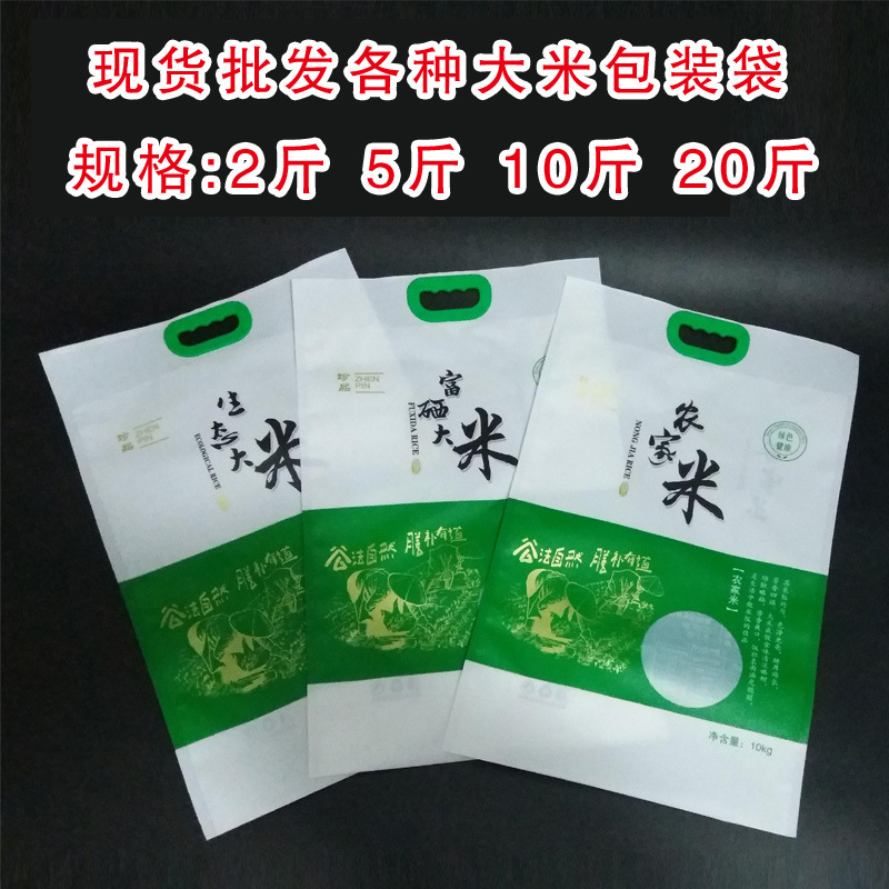 【现货优惠】稻花香米袋 农家米真空袋 生态米扣手袋 复合包装袋
