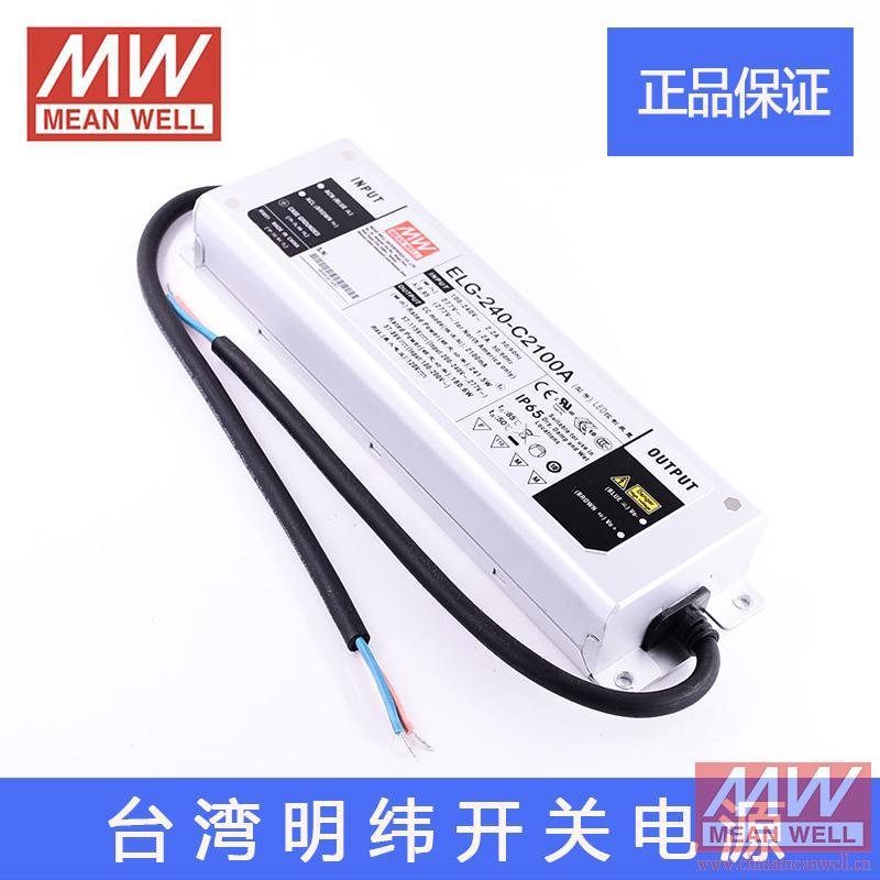 正品ELG-240-C2100A台湾明纬240W恒流LED开关电源驱动120V 2100mA