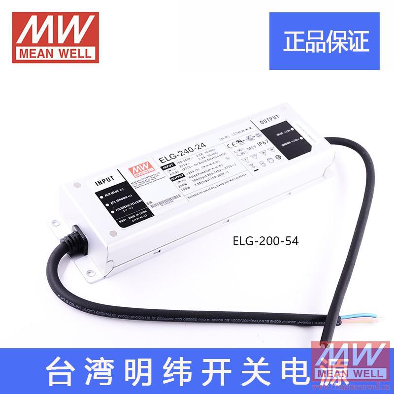 正宗台湾明纬ELG-240-54 240W 54V 4.45A 防水 LED 开关电源驱动